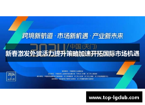 新春激发外贸活力提升策略加速开拓国际市场机遇