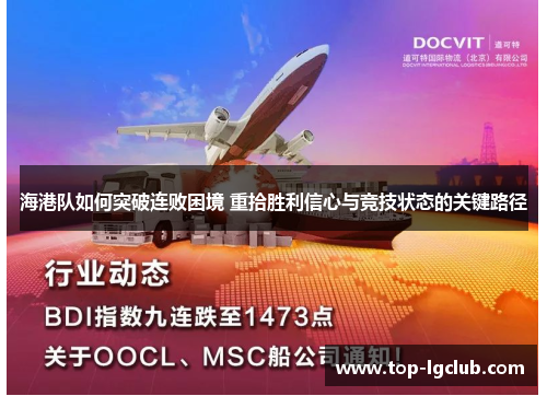 海港队如何突破连败困境 重拾胜利信心与竞技状态的关键路径