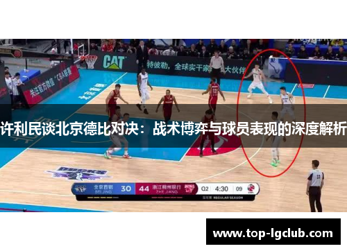 许利民谈北京德比对决：战术博弈与球员表现的深度解析