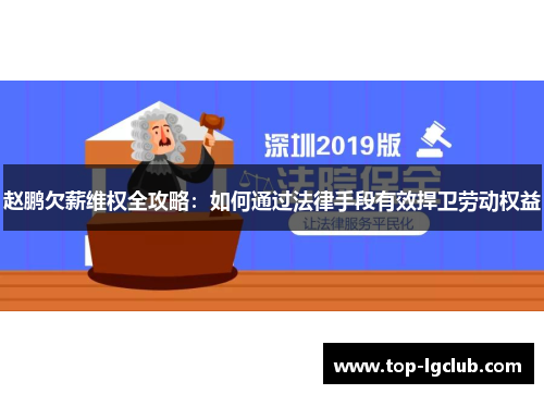 赵鹏欠薪维权全攻略：如何通过法律手段有效捍卫劳动权益