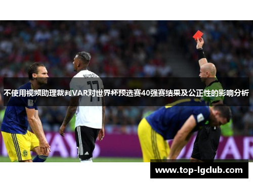 不使用视频助理裁判VAR对世界杯预选赛40强赛结果及公正性的影响分析
