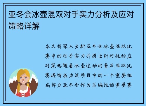 亚冬会冰壶混双对手实力分析及应对策略详解