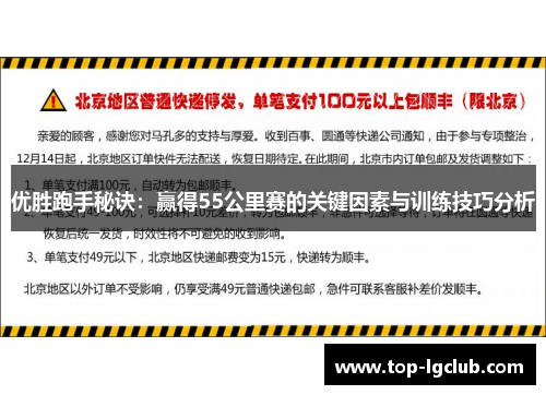 优胜跑手秘诀：赢得55公里赛的关键因素与训练技巧分析