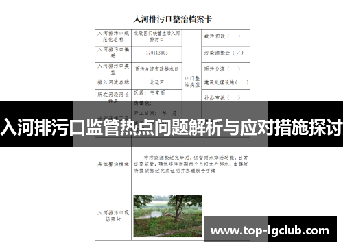 入河排污口监管热点问题解析与应对措施探讨