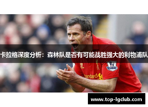 卡拉格深度分析：森林队是否有可能战胜强大的利物浦队