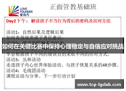 如何在关键比赛中保持心理稳定与自信应对挑战