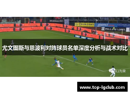尤文图斯与恩波利对阵球员名单深度分析与战术对比