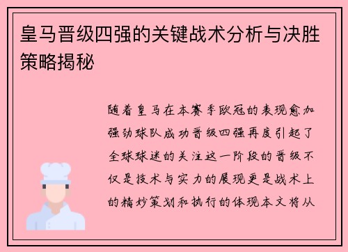 皇马晋级四强的关键战术分析与决胜策略揭秘