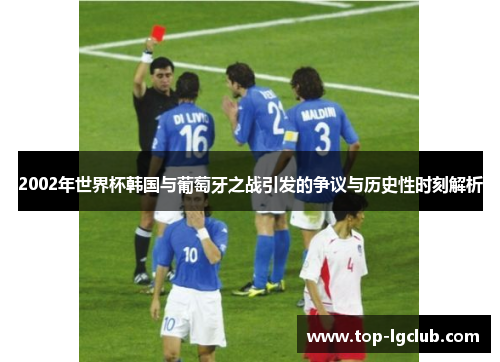 2002年世界杯韩国与葡萄牙之战引发的争议与历史性时刻解析
