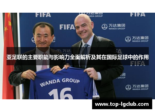 亚足联的主要职能与影响力全面解析及其在国际足球中的作用