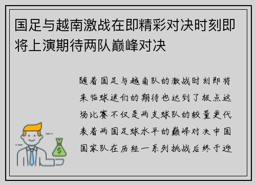 国足与越南激战在即精彩对决时刻即将上演期待两队巅峰对决