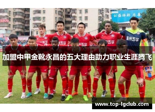 加盟中甲金靴永昌的五大理由助力职业生涯腾飞