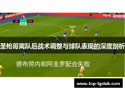 圣枪哥离队后战术调整与球队表现的深度剖析