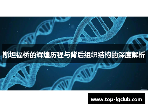 斯坦福桥的辉煌历程与背后组织结构的深度解析