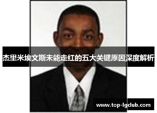 杰里米埃文斯未能走红的五大关键原因深度解析