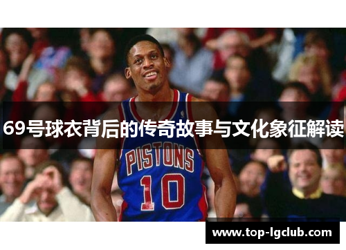69号球衣背后的传奇故事与文化象征解读