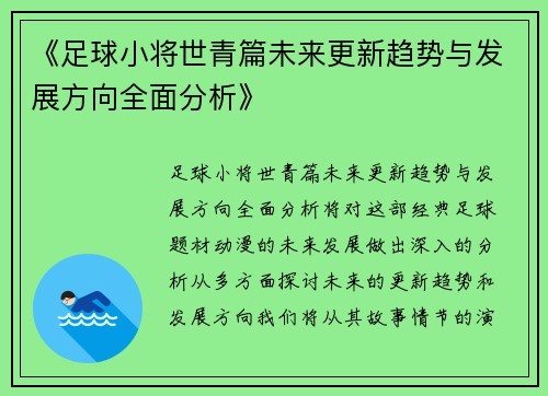 《足球小将世青篇未来更新趋势与发展方向全面分析》