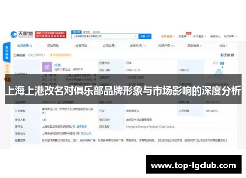 上海上港改名对俱乐部品牌形象与市场影响的深度分析
