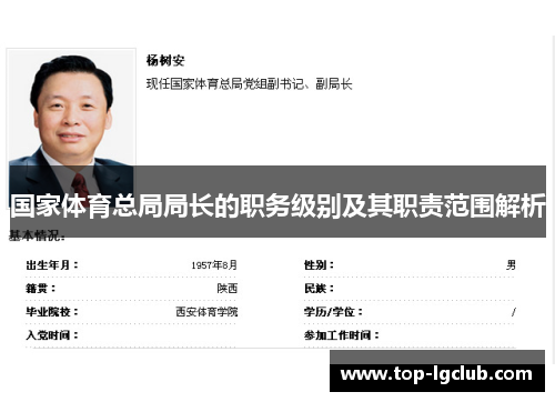 国家体育总局局长的职务级别及其职责范围解析