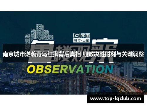 南京城市逆袭青岛红狮背后真相 细数决胜时刻与关键调整