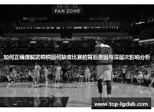 如何正确理解武桐桐因何缺席比赛的背后原因与深层次影响分析
