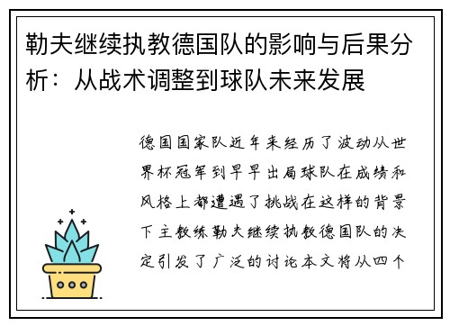 勒夫继续执教德国队的影响与后果分析：从战术调整到球队未来发展