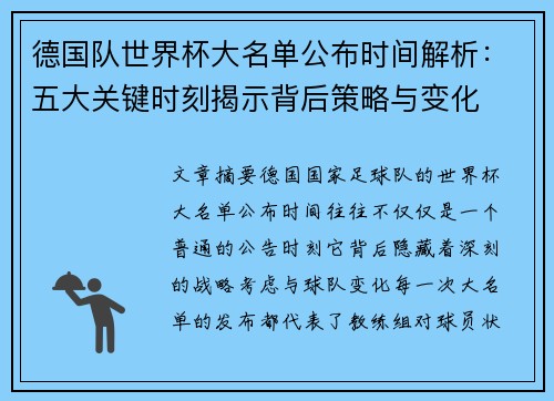 德国队世界杯大名单公布时间解析：五大关键时刻揭示背后策略与变化