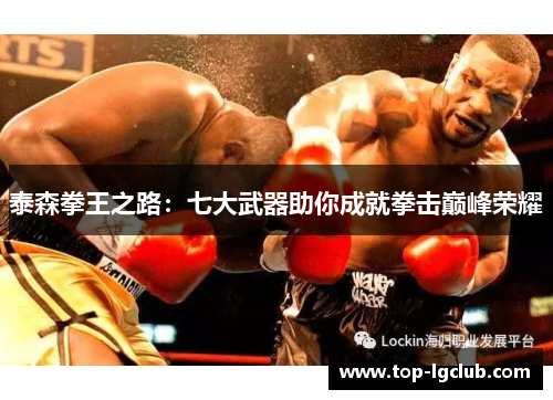 泰森拳王之路：七大武器助你成就拳击巅峰荣耀