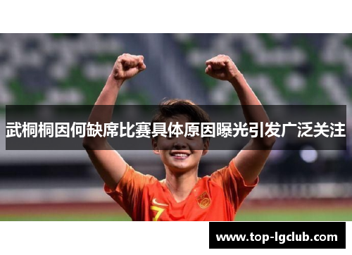 武桐桐因何缺席比赛具体原因曝光引发广泛关注