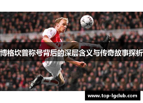 博格坎普称号背后的深层含义与传奇故事探析