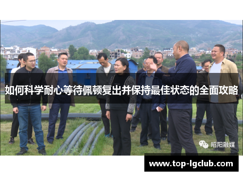 如何科学耐心等待佩顿复出并保持最佳状态的全面攻略