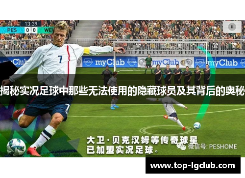揭秘实况足球中那些无法使用的隐藏球员及其背后的奥秘