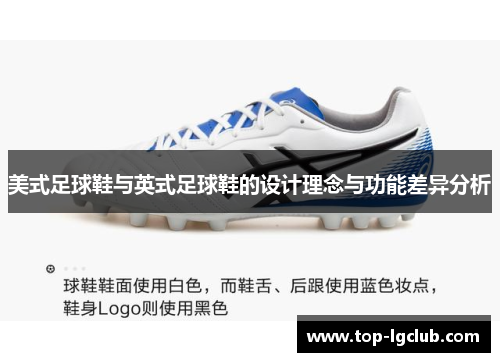美式足球鞋与英式足球鞋的设计理念与功能差异分析