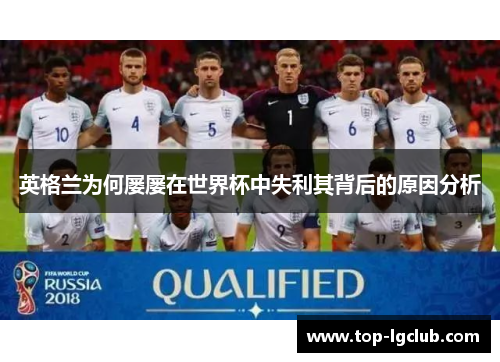 英格兰为何屡屡在世界杯中失利其背后的原因分析