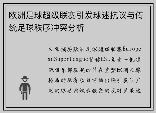 欧洲足球超级联赛引发球迷抗议与传统足球秩序冲突分析
