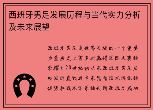西班牙男足发展历程与当代实力分析及未来展望