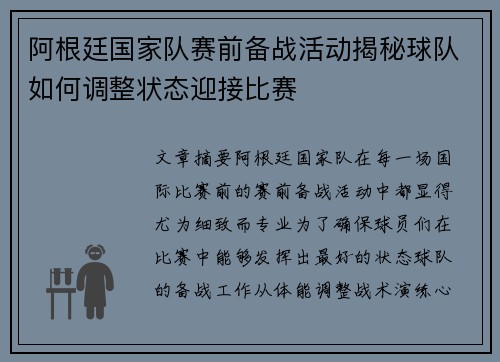 阿根廷国家队赛前备战活动揭秘球队如何调整状态迎接比赛