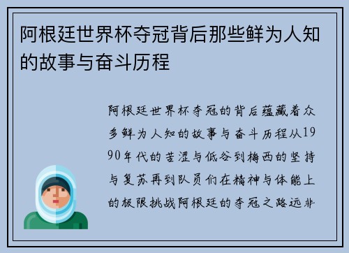 阿根廷世界杯夺冠背后那些鲜为人知的故事与奋斗历程