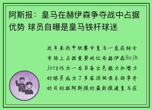 阿斯报：皇马在赫伊森争夺战中占据优势 球员自曝是皇马铁杆球迷