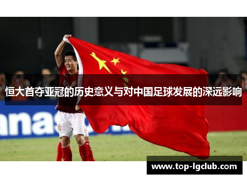 恒大首夺亚冠的历史意义与对中国足球发展的深远影响