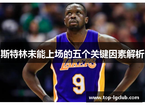 斯特林未能上场的五个关键因素解析