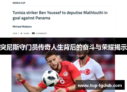 突尼斯守门员传奇人生背后的奋斗与荣耀揭示 突尼斯守门员传奇人生背后的奋斗与荣耀揭示