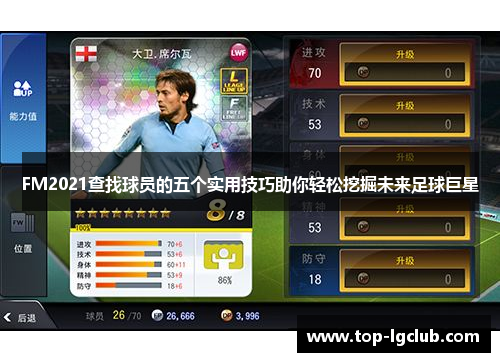 FM2021查找球员的五个实用技巧助你轻松挖掘未来足球巨星