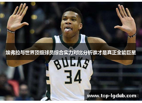 埃弗拉与世界顶级球员综合实力对比分析谁才是真正全能巨星