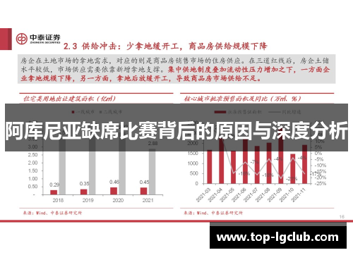 阿库尼亚缺席比赛背后的原因与深度分析