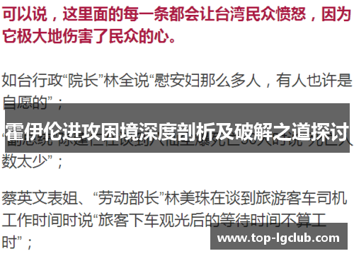 霍伊伦进攻困境深度剖析及破解之道探讨