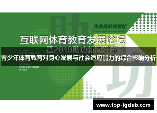 青少年体育教育对身心发展与社会适应能力的综合影响分析