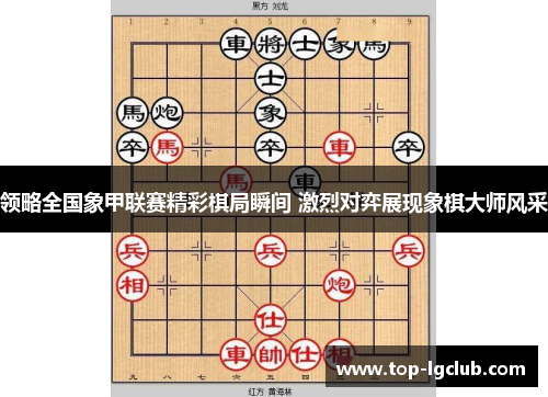 领略全国象甲联赛精彩棋局瞬间 激烈对弈展现象棋大师风采