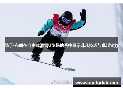 马丁·布朗在自由式滑雪U型场地赛中展示非凡技巧与卓越实力