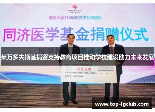 莱万多夫斯基捐资支持教育项目推动学校建设助力未来发展 莱万多夫斯基捐资支持教育项目推动学校建设助力未来发展